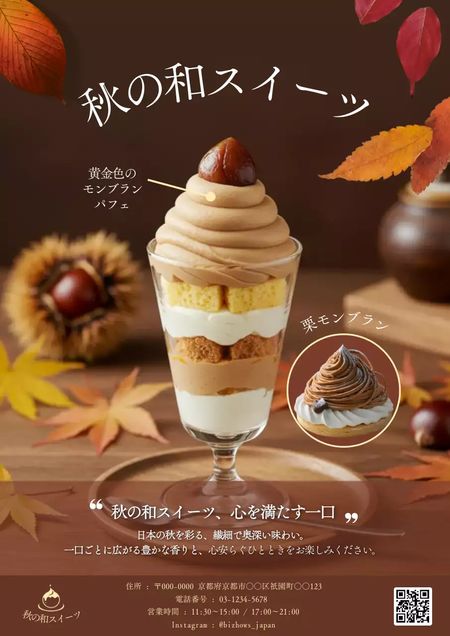 茶色 上品 スイーツ ポスター 秋和風モダン