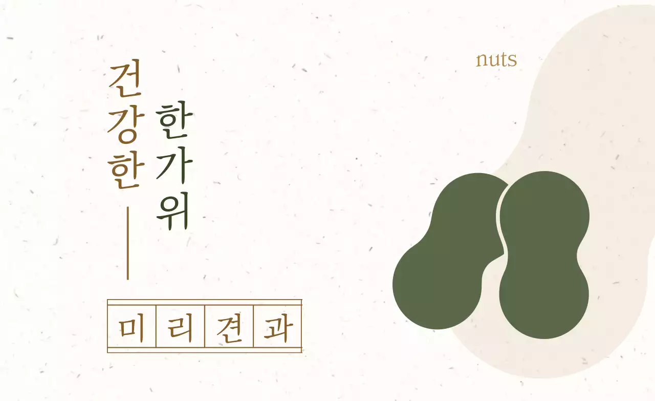 베이지 심플 건강 홍보