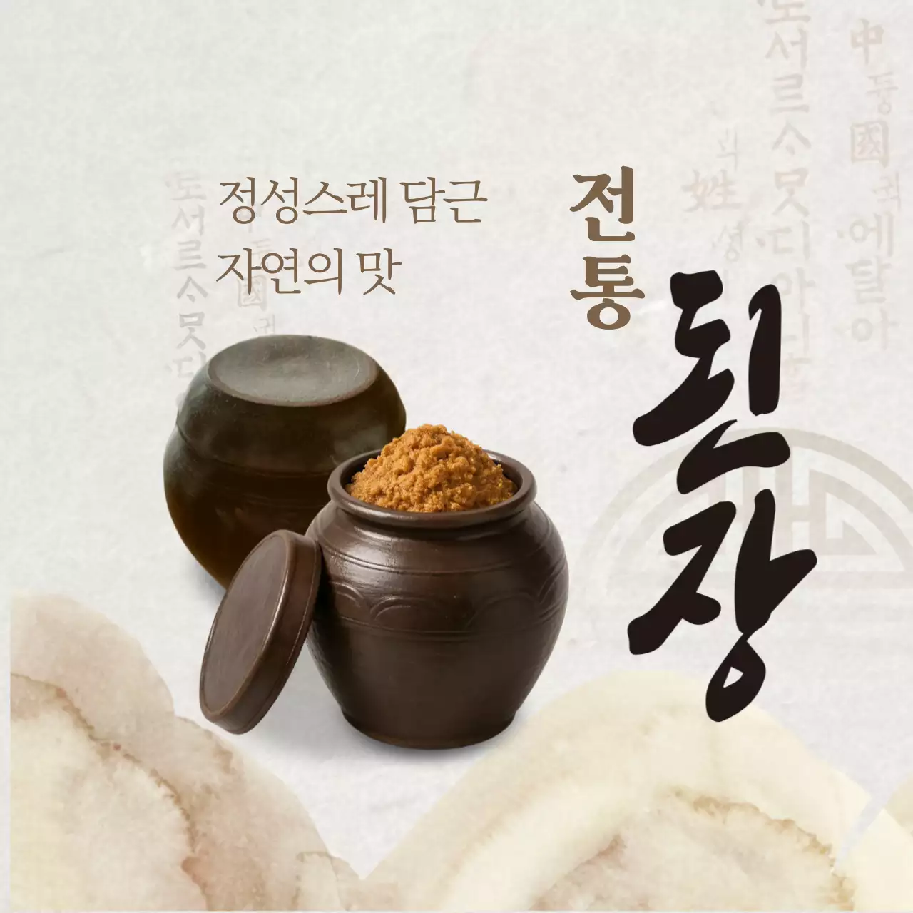 베이지 전통 된장 광고