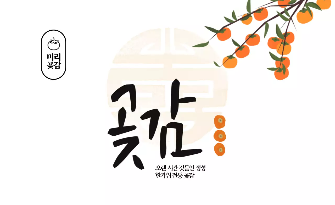 주황 전통 한국적 광고