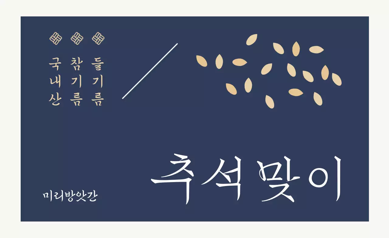 남색 전통 명절 광고