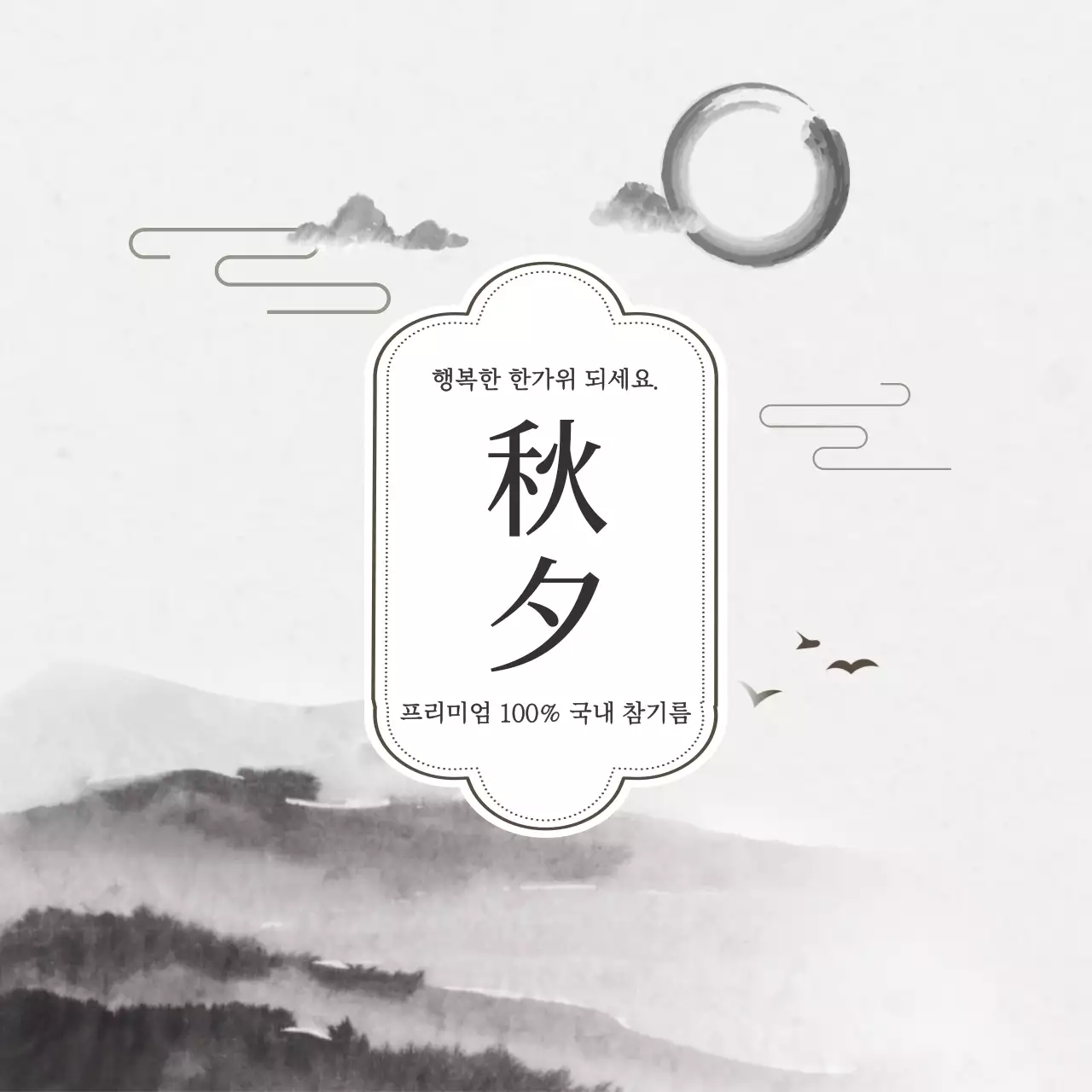 흑백 전통 가을 축제 안내