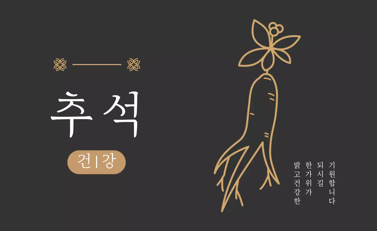 검정 전통 건강 캠페인