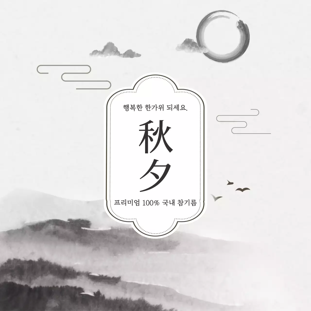 흑백 전통 가을 광고