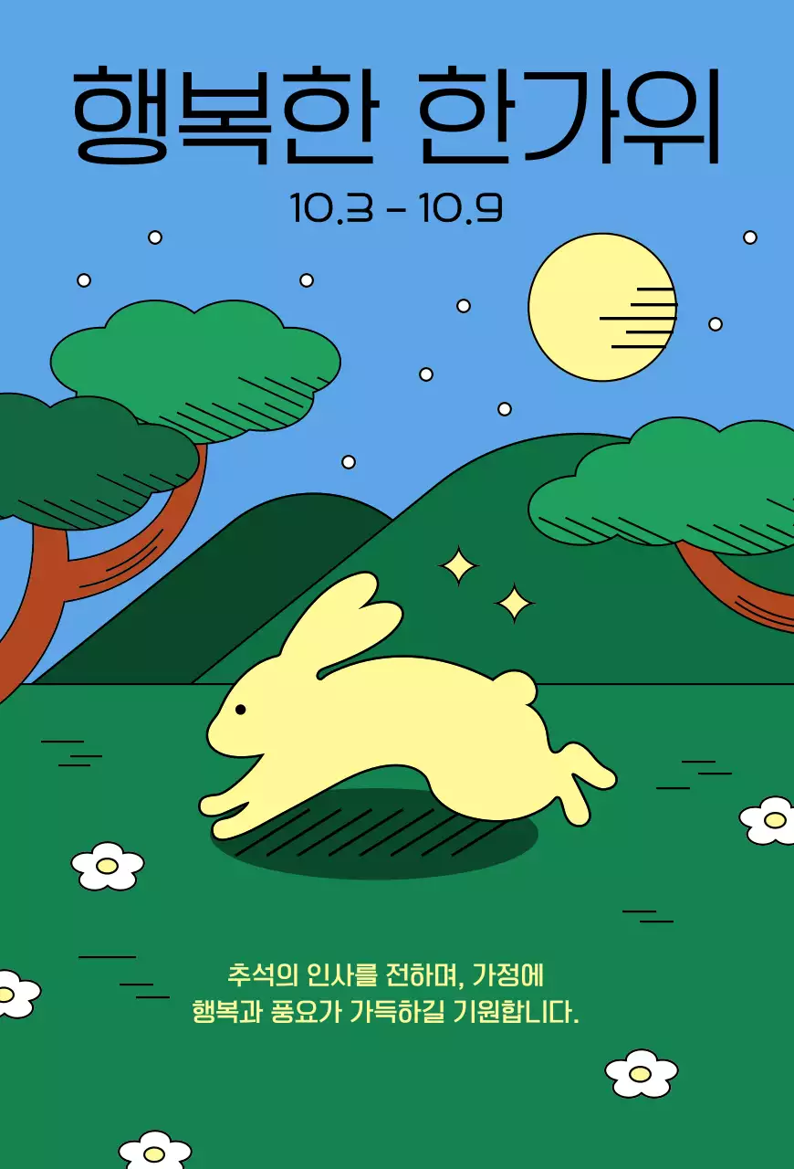 하늘색 아기자기한 추석 기념