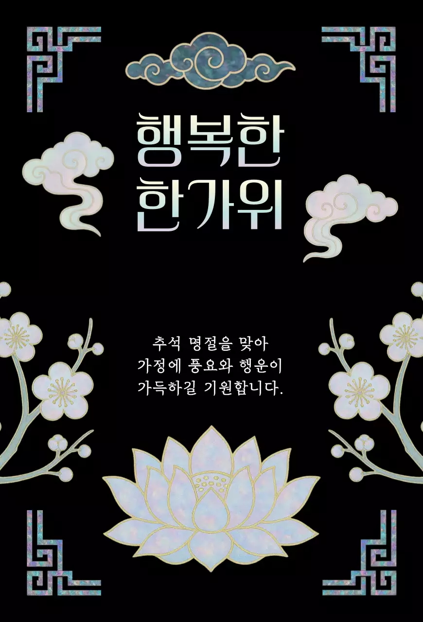 검정 전통 추석 기념