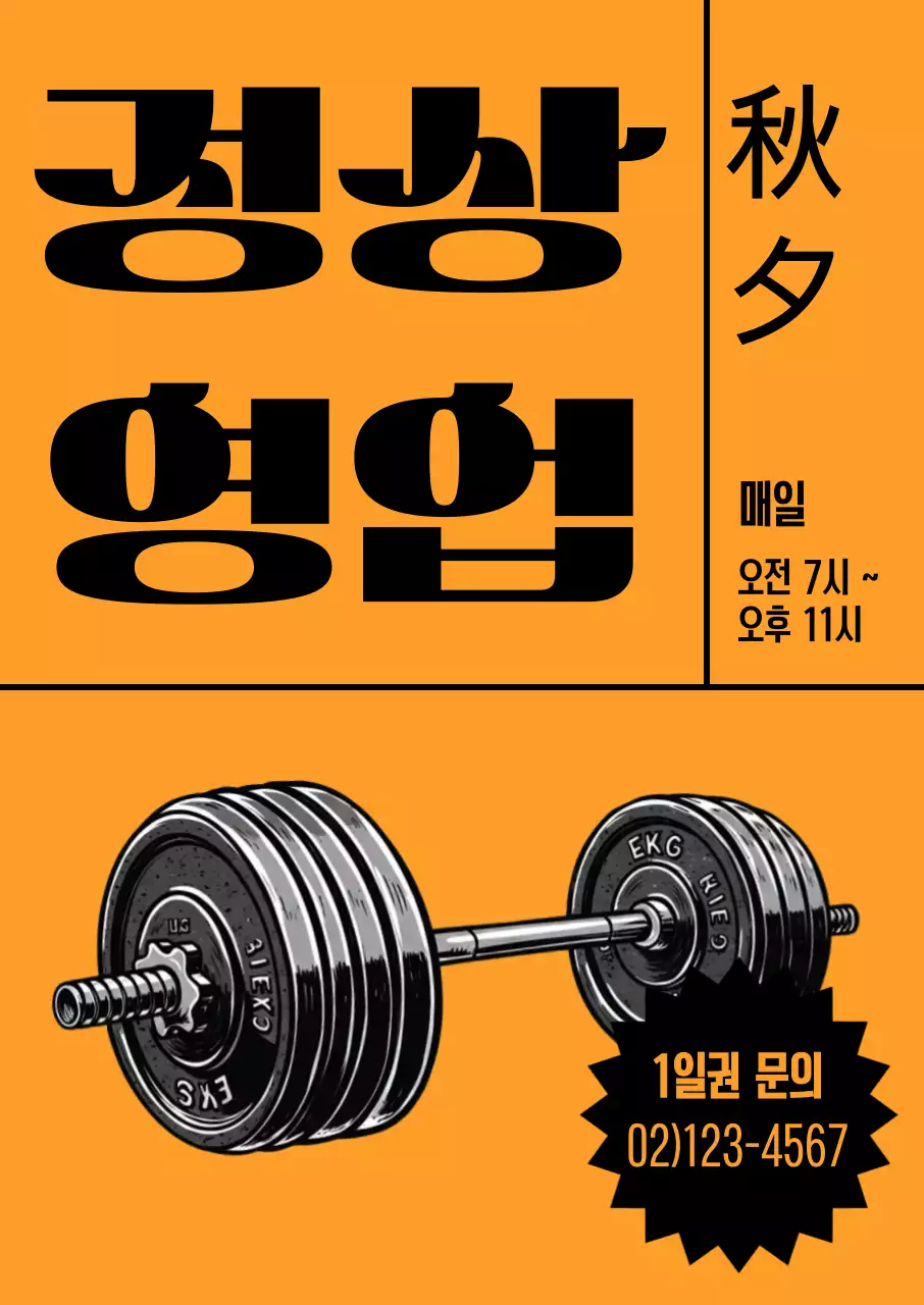 주황 레트로 헬스장 홍보