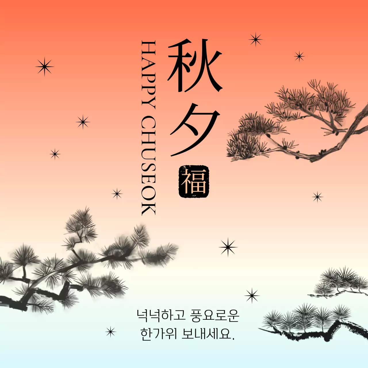 오렌지 전통 추석 인사