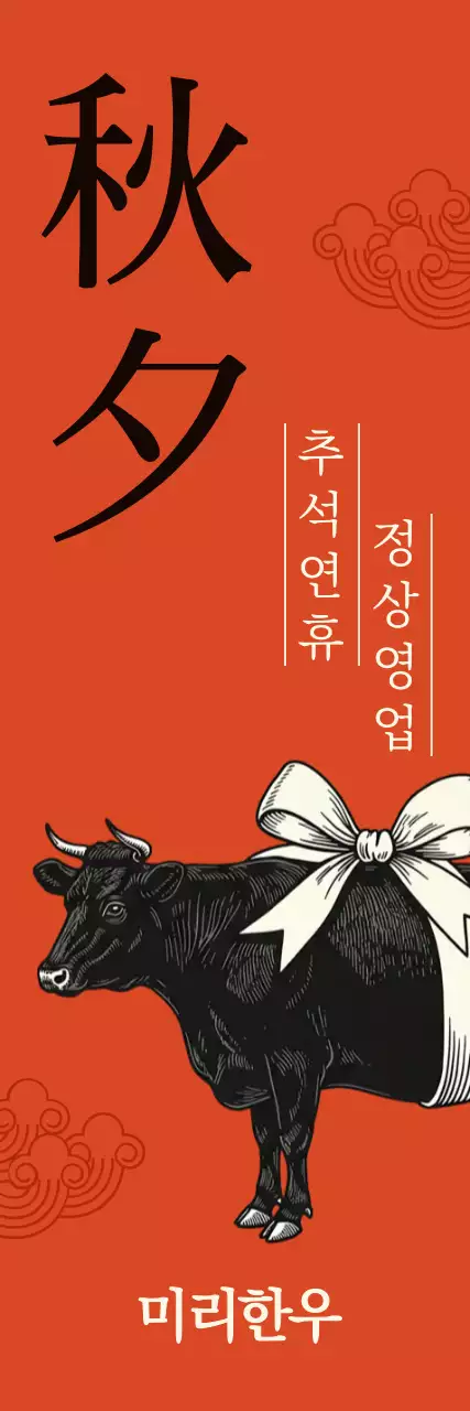 빨강 전통 추석 안내