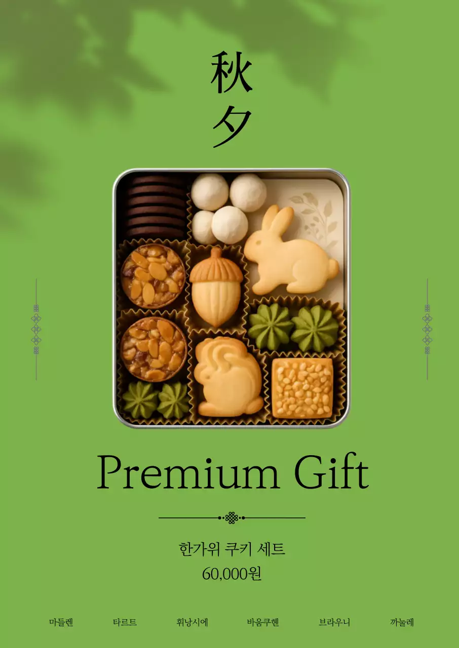 초록 고급 한가위 선물