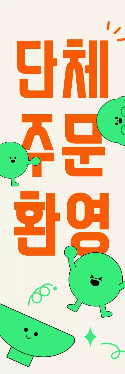 주황 키치 단체주문 안내