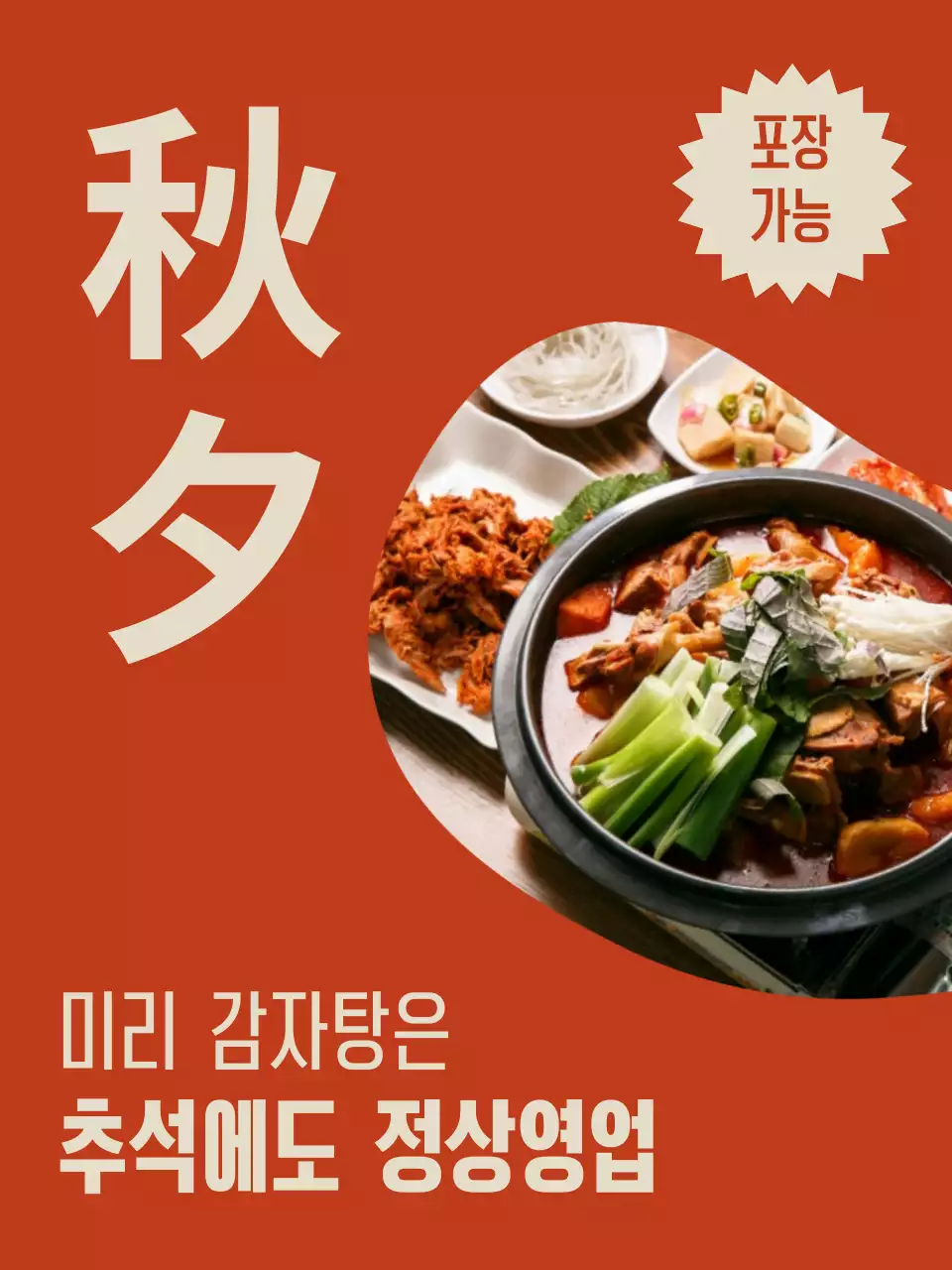 주황 전통 추석 광고