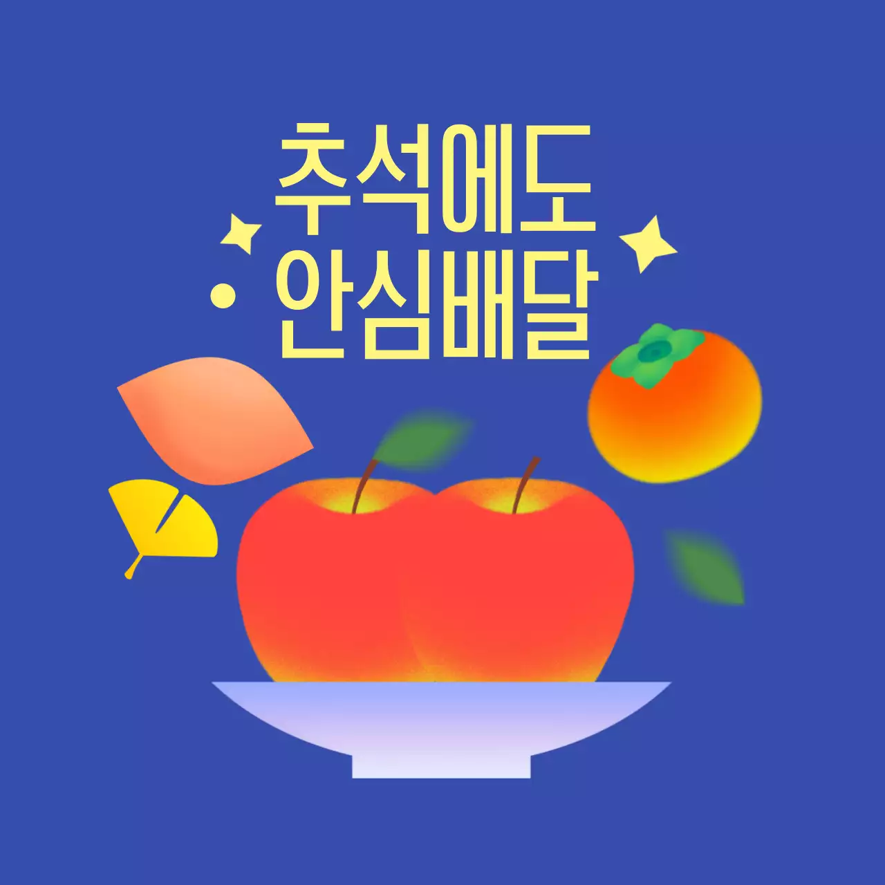 파랑 심플 추석 프로모션