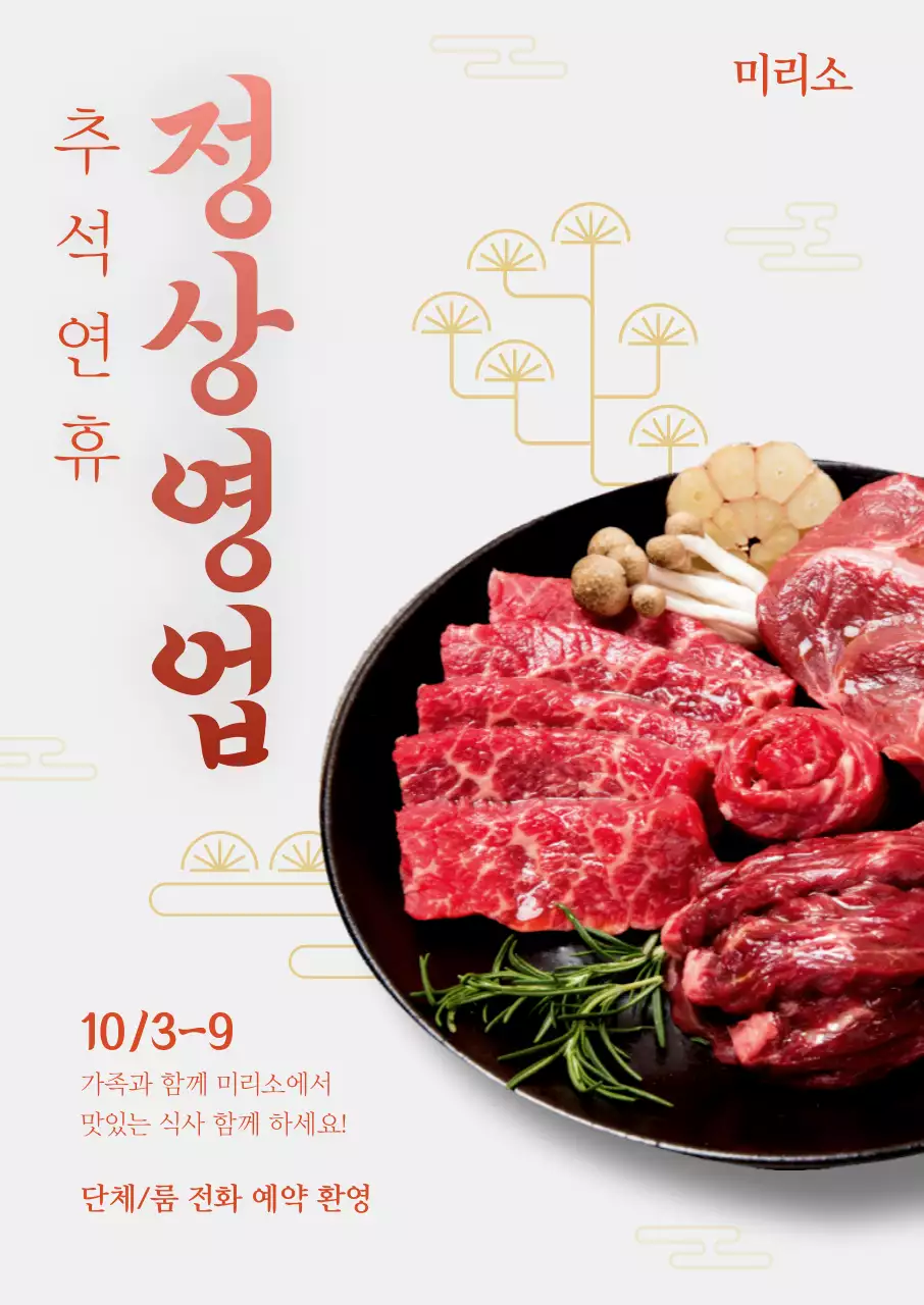 베이지 전통 추석 안내