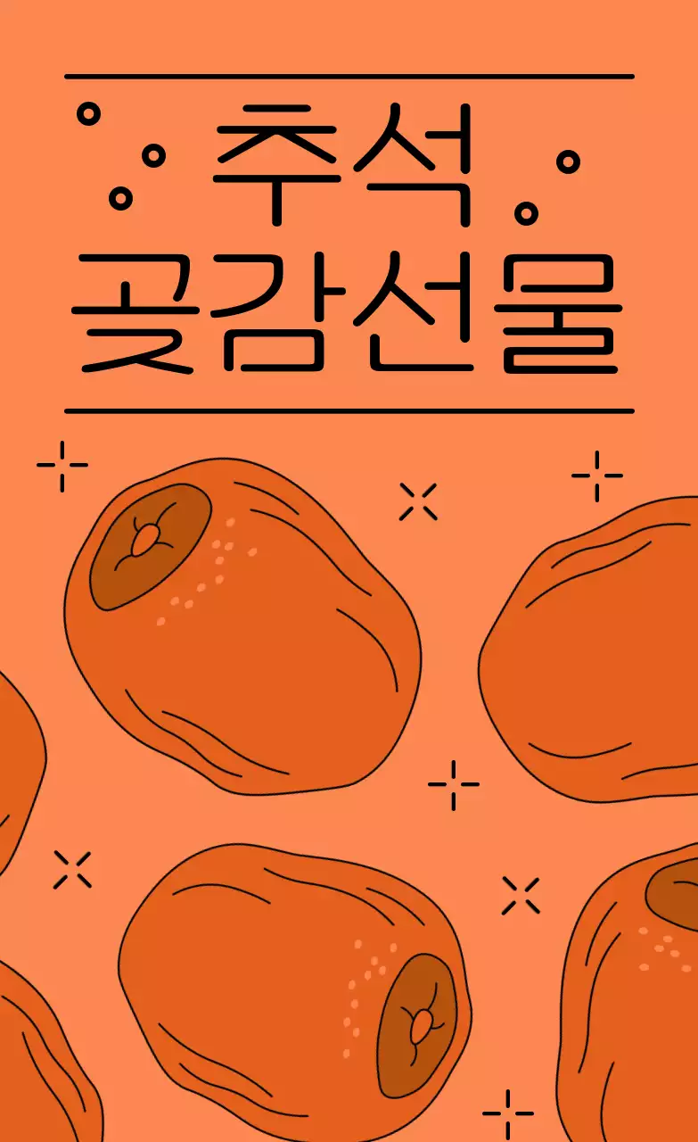 주황 심플 추석 선물