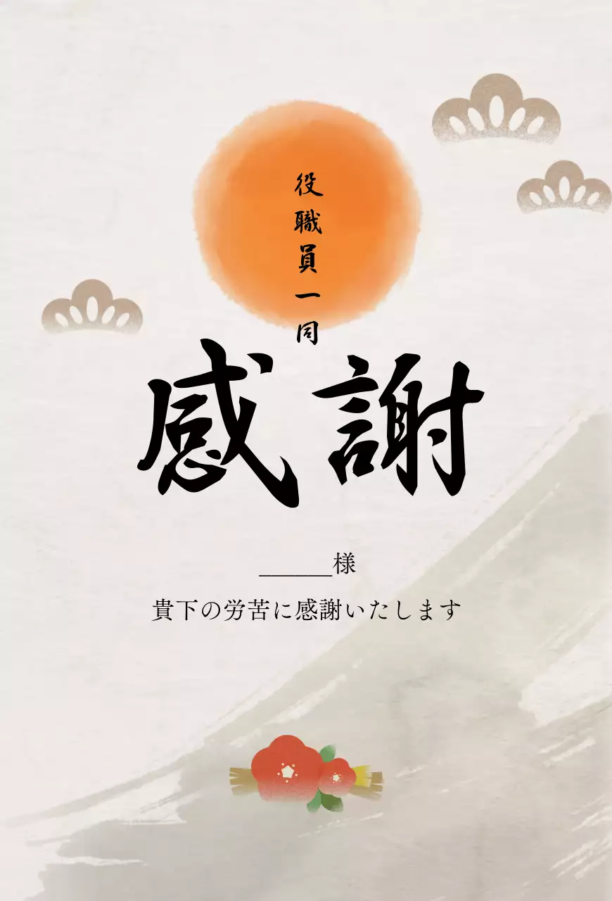 オレンジ 和風 感謝 手紙 感謝書道