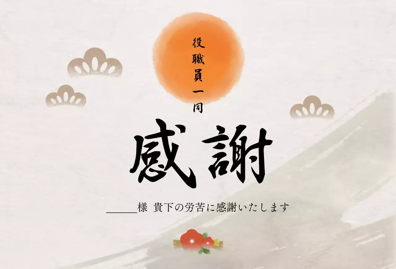オレンジ 和風 感謝 メッセージカード 感謝書道
