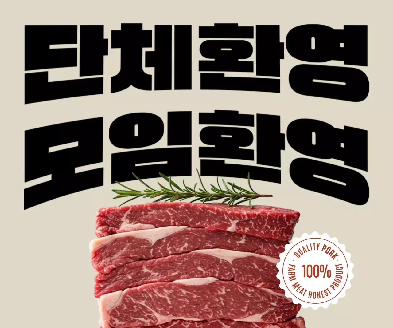 베이지 깔끔 고기 홍보