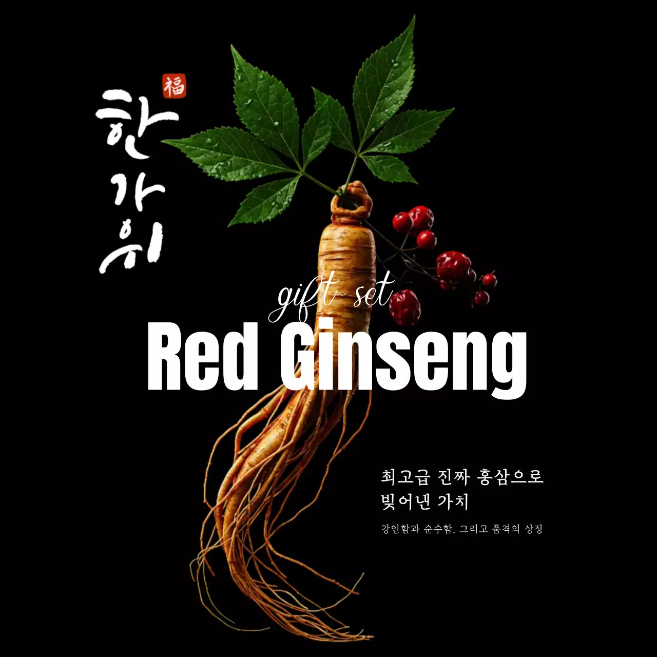 검정 전통 건강 제품 홍보