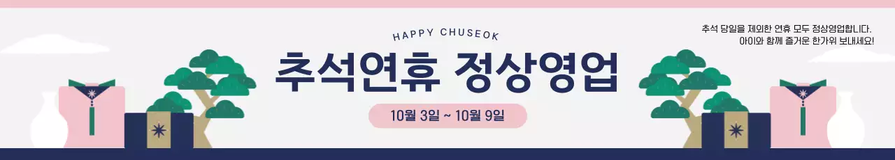 핑크 전통 추석 안내