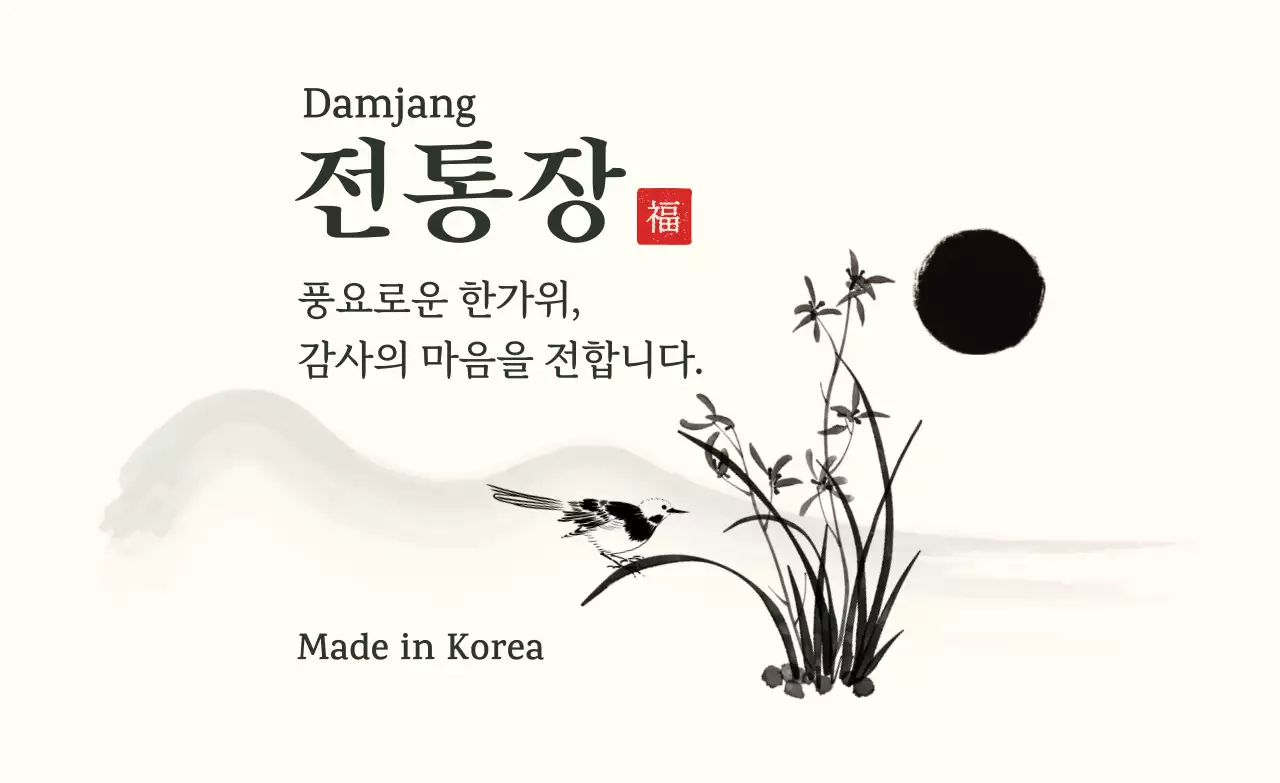 베이지 전통 한가위 기념