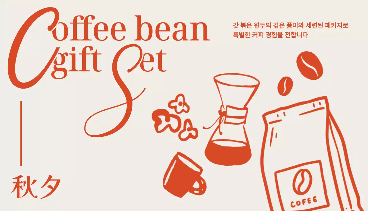 주황 심플 커피세트 광고