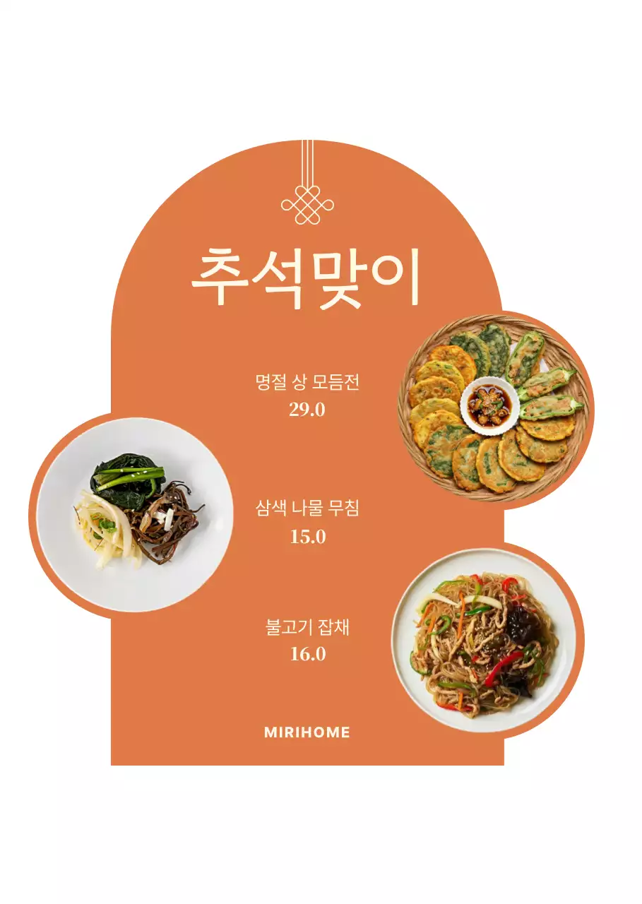 주황 전통 명절 메뉴판
