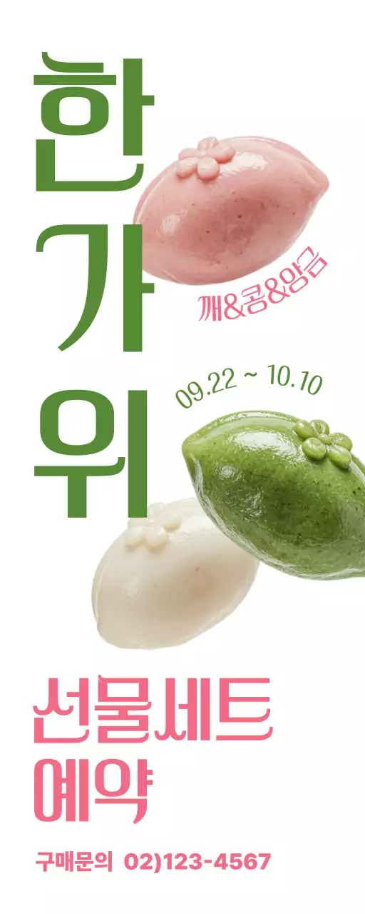 초록 한국적 명절 기획전