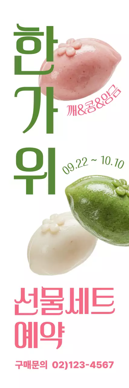 초록 전통 한가위 광고