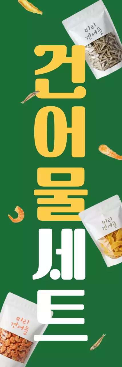 초록 심플 건어물 광고