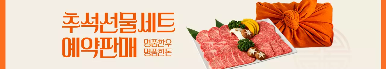 주황 전통 추석 선물 홍보