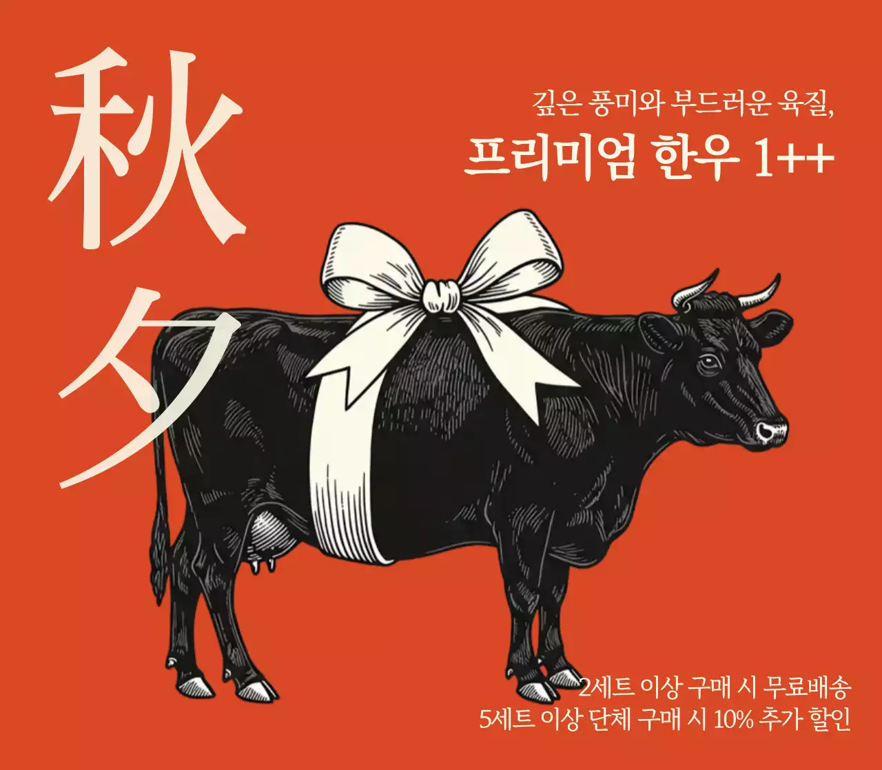 주황 빈티지 고기 광고