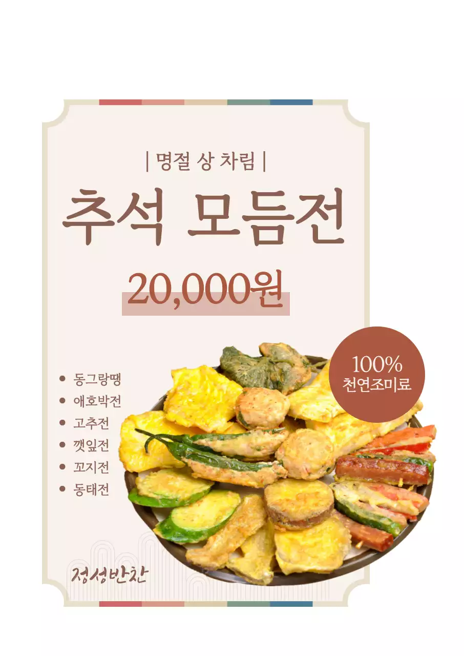 베이지 전통 명절 메뉴판