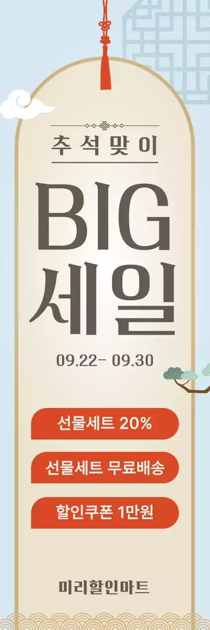 하늘색 전통 추석 할인 행사