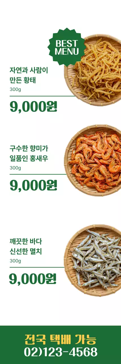 초록 심플 건어물 광고