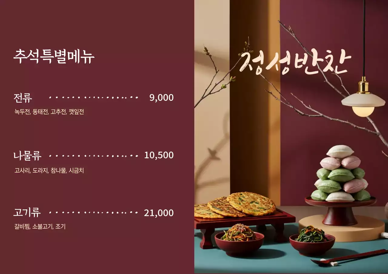 갈색 전통 명절 메뉴판