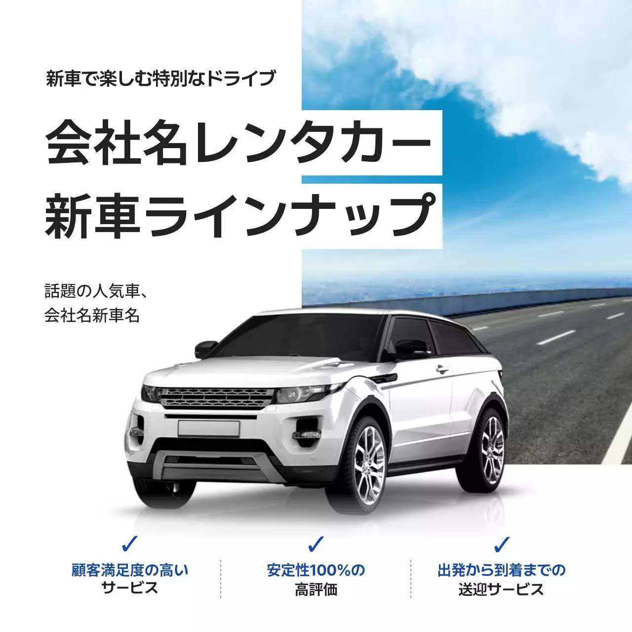 白のモダンなレンタカー新車入荷広告