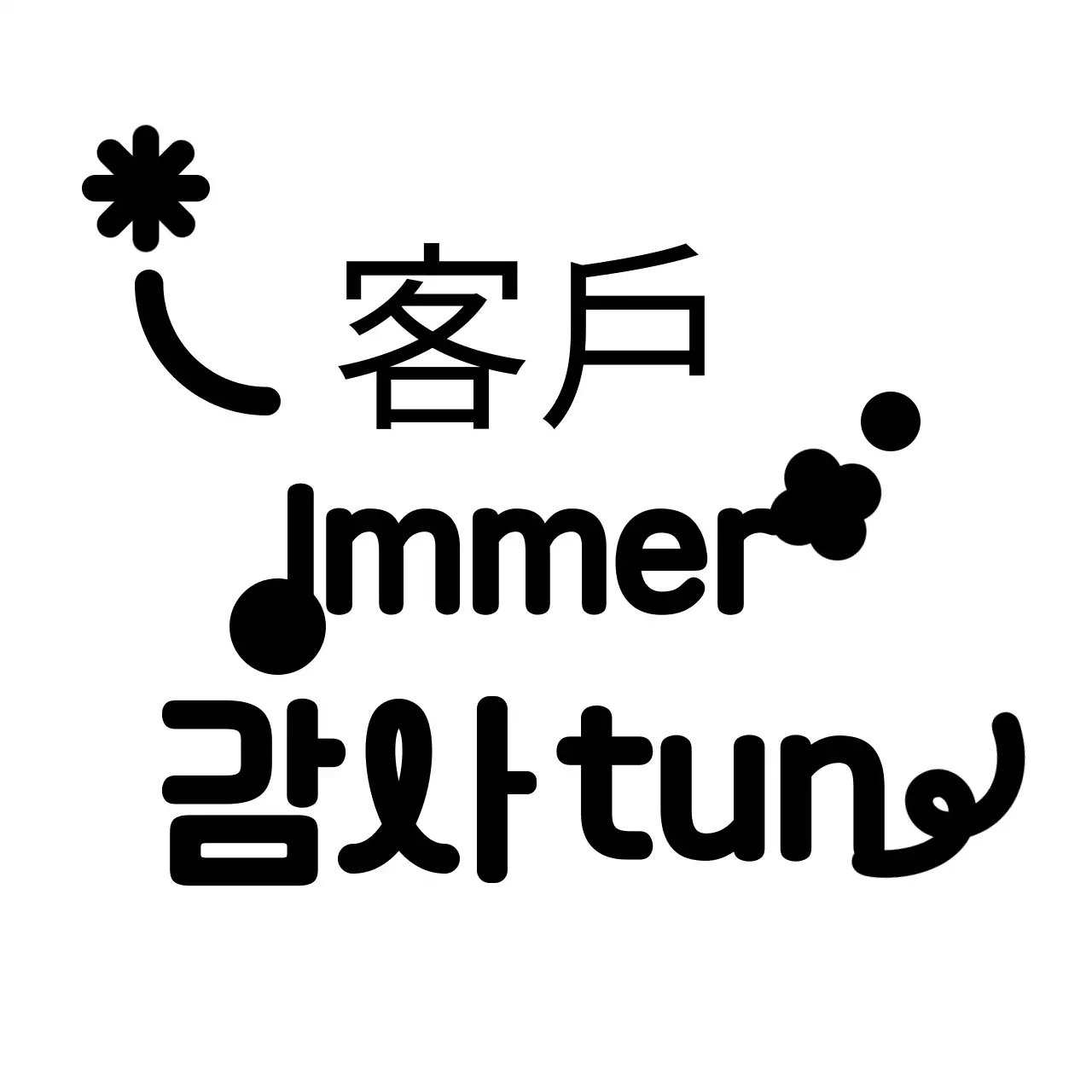 Schwarze einfache Dankeschön-Anzeige