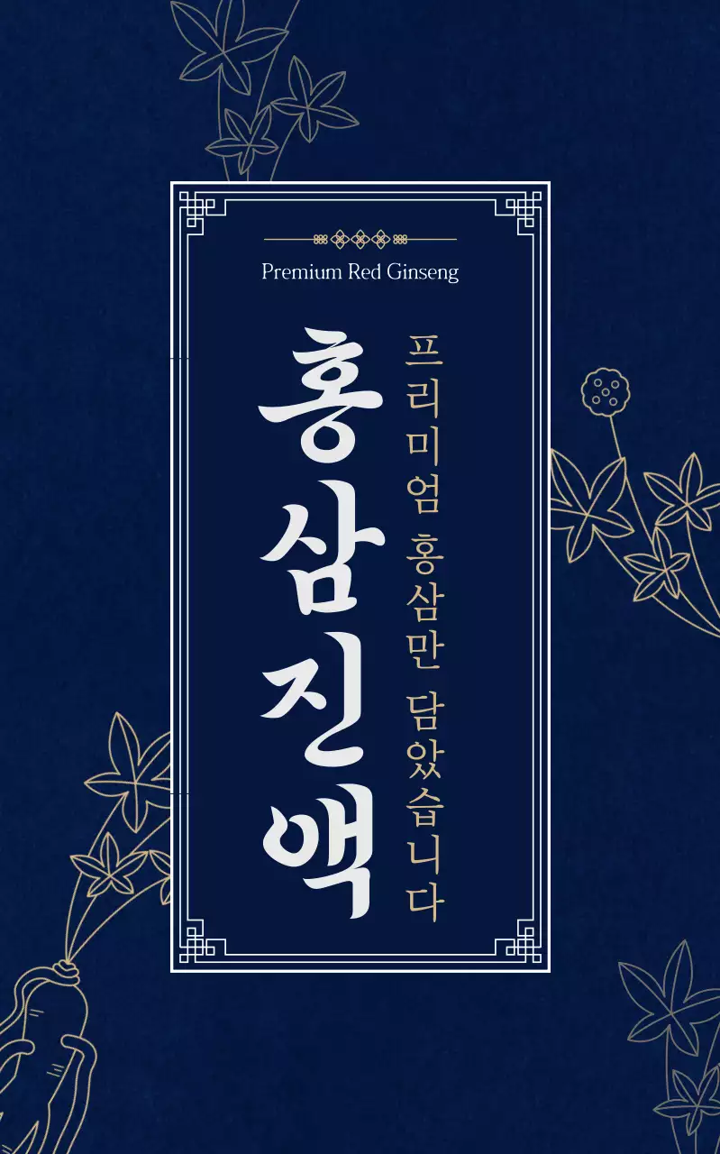 남색 전통 건강 제품 홍보