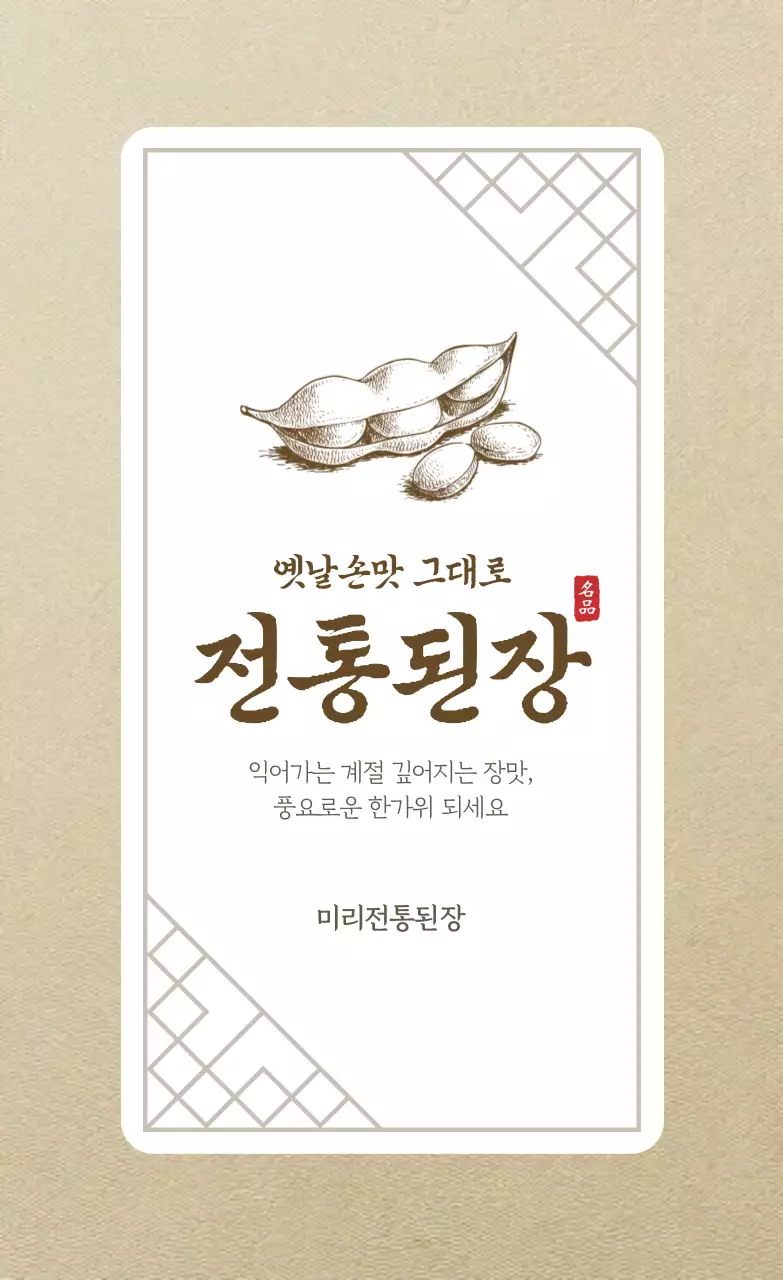 베이지 전통 전통식품 광고