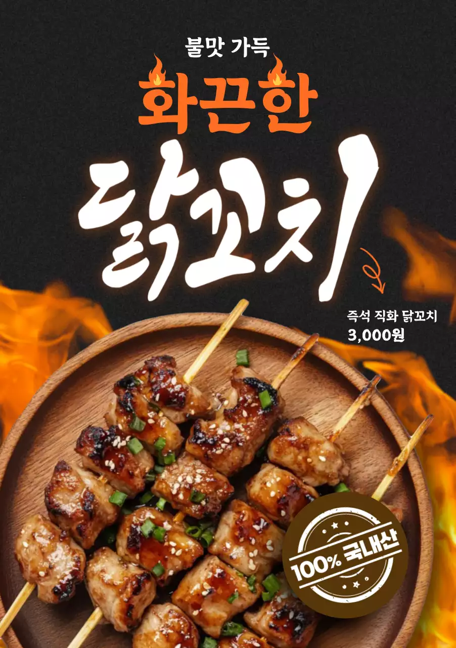 검정 강렬한 닭꼬치 광고