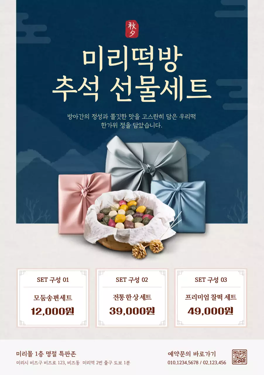 파랑 전통 추석 선물세트 홍보