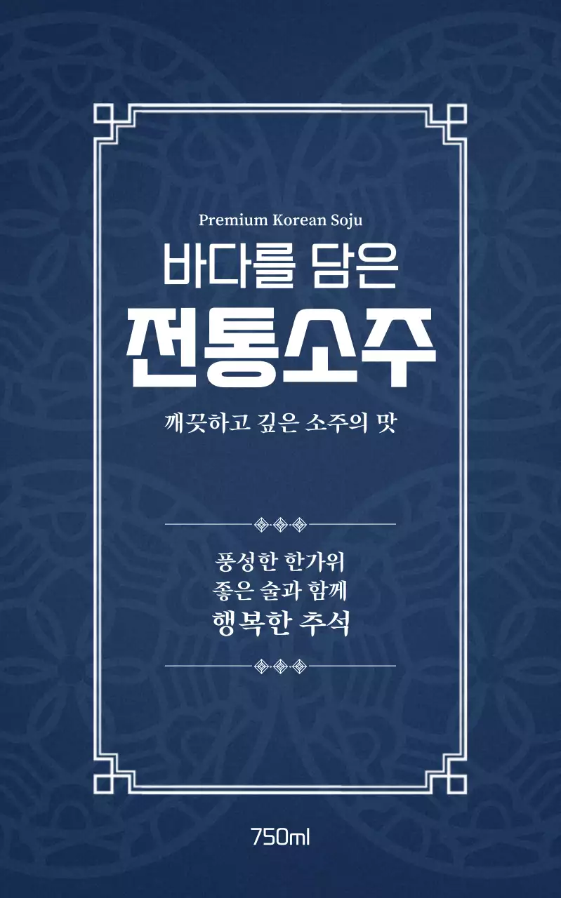 남색 전통 주류 광고