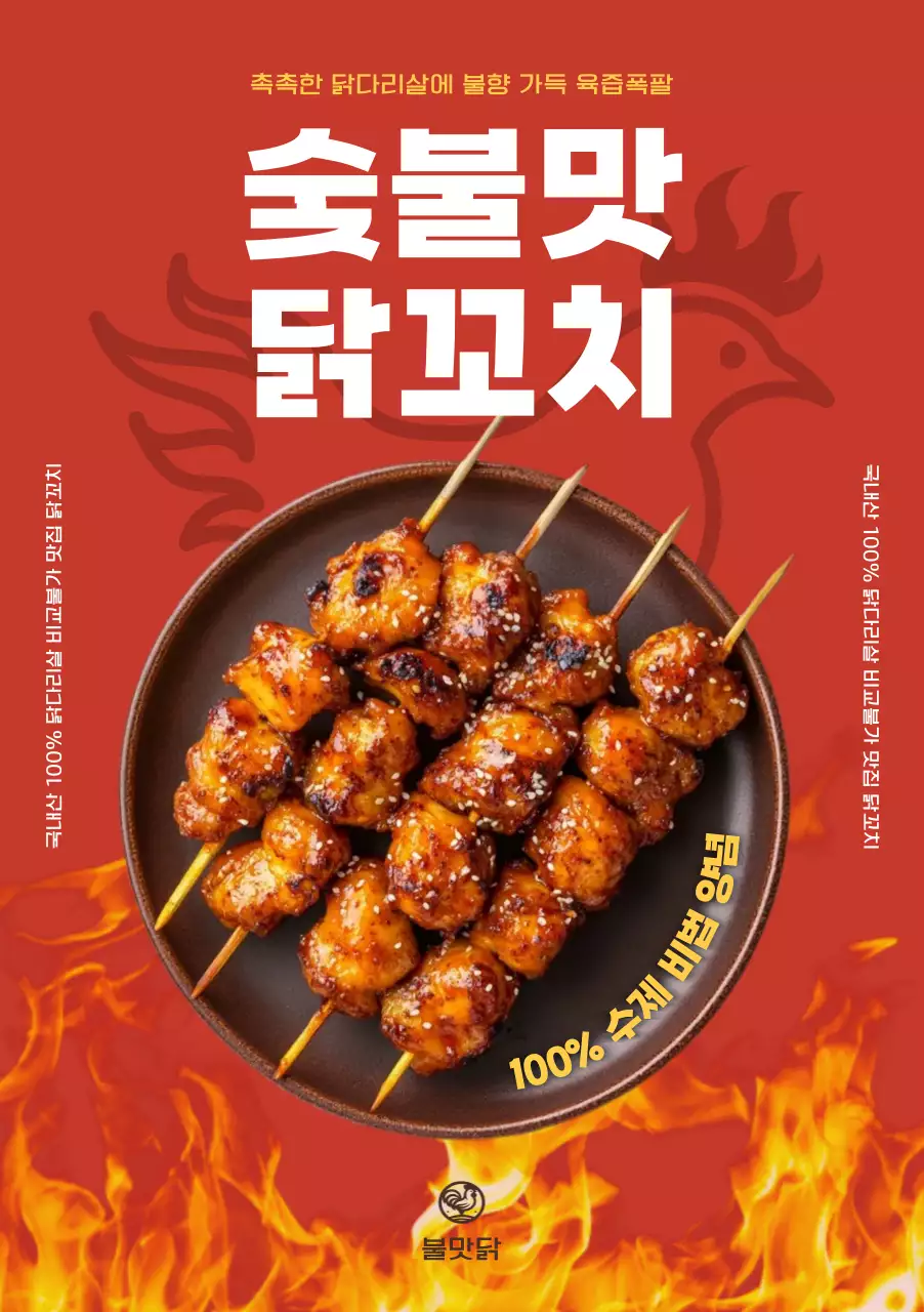 빨강 팝 닭꼬치 광고