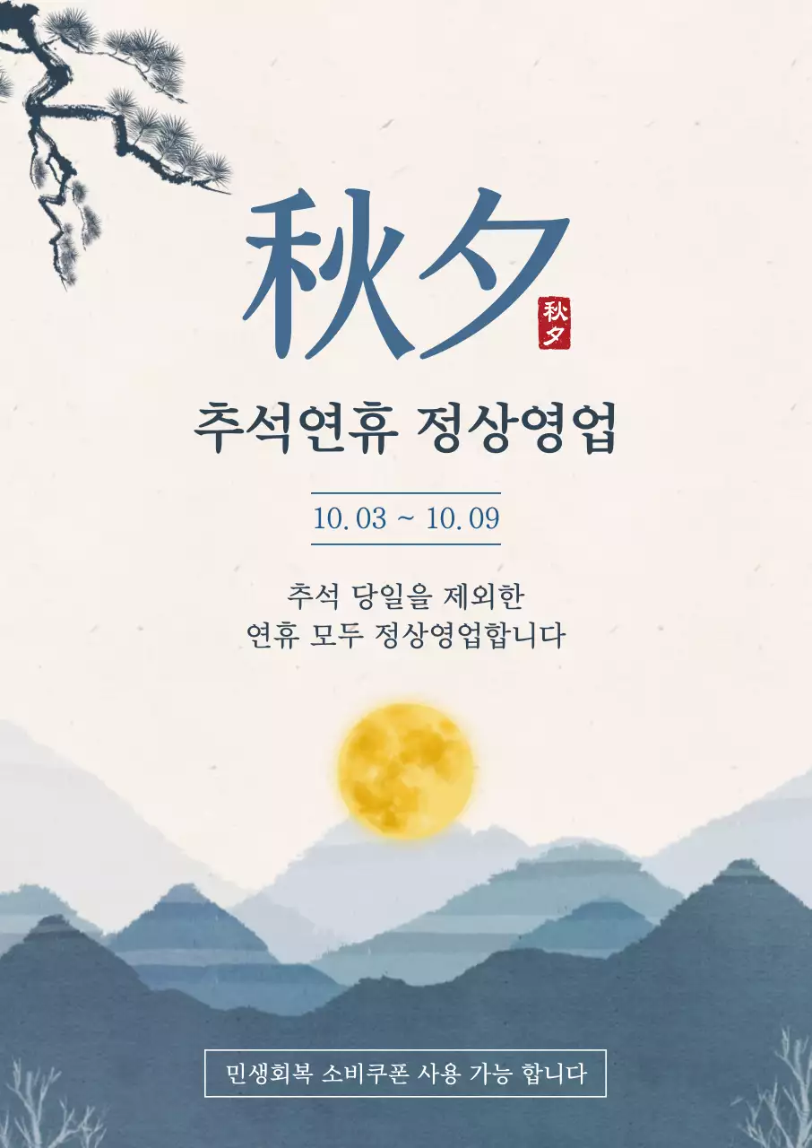 베이지 전통 추석 안내