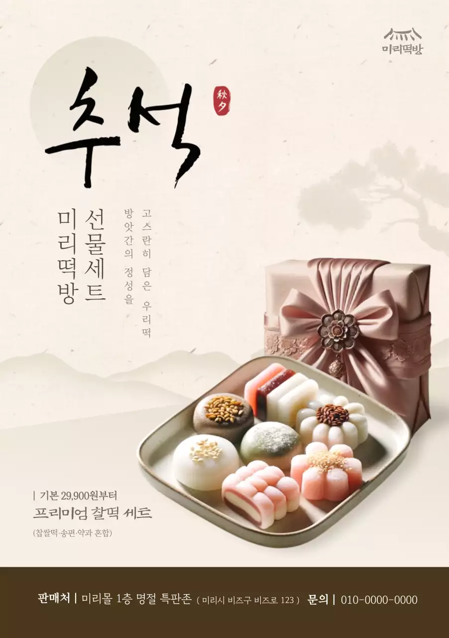 베이지 전통 떡 선물 홍보