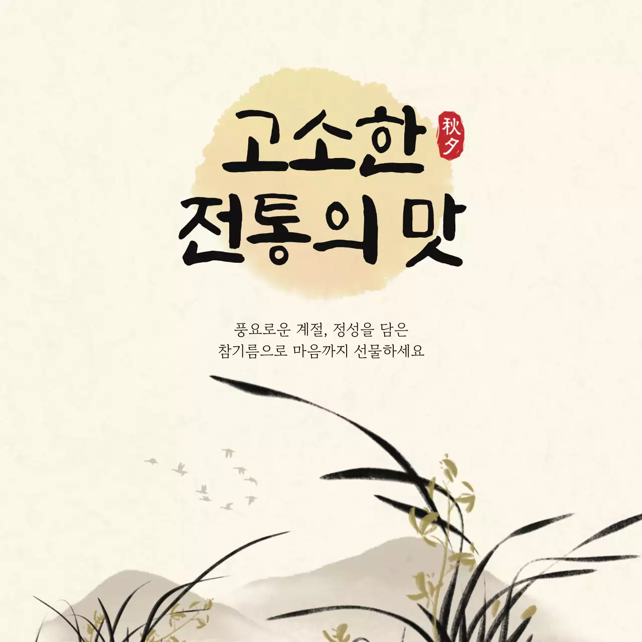 베이지 전통 한국 음식 홍보