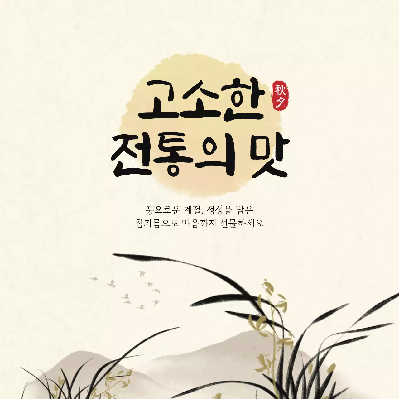 베이지 전통 전통 음식 광고