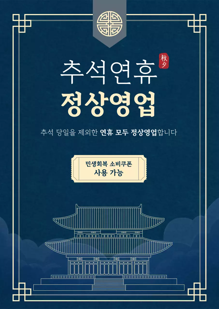 남색 전통 추석 안내