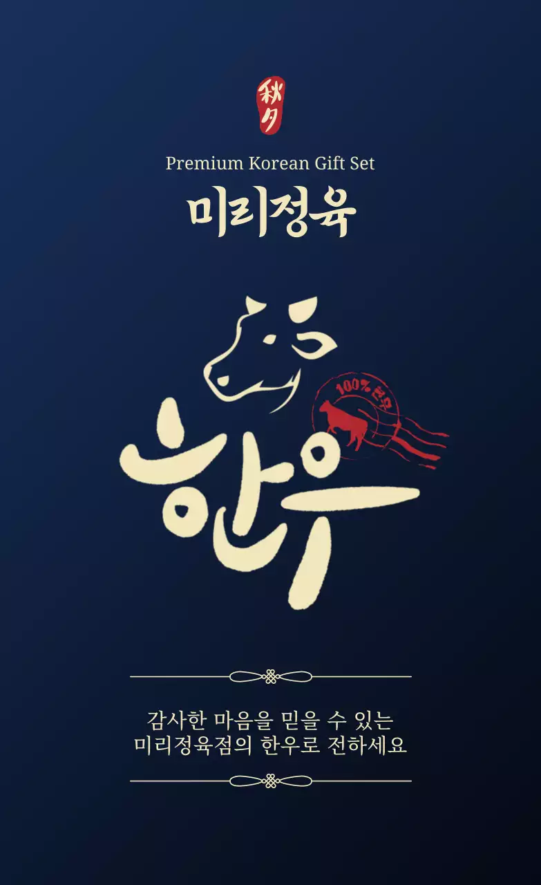 남색 전통 한우 제품 홍보